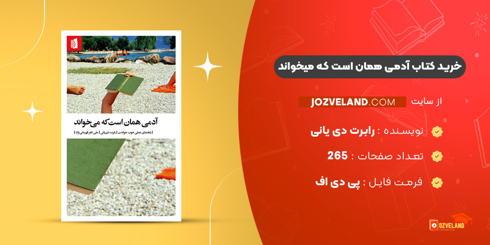 دانلود پی دی اف کتاب آدمی همان است که میخواند رابرت دی یانی PDF