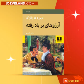 دانلود پی دی اف کتاب آرزوهای بر باد رفته انوره دو بالزاک PDF