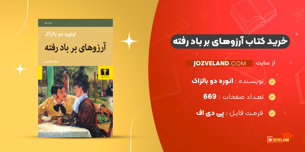 دانلود پی دی اف کتاب آرزوهای بر باد رفته انوره دو بالزاک PDF