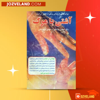 دانلود پی دی اف کتاب آشتی با مرگ الیزابت کوبلر راس PDF