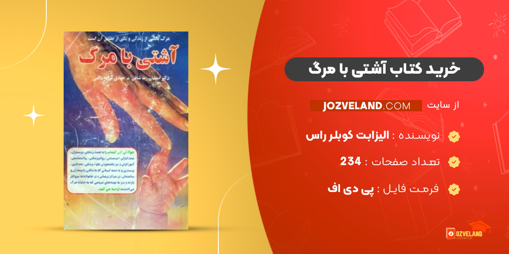 دانلود پی دی اف کتاب آشتی با مرگ الیزابت کوبلر راس PDF