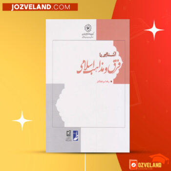دانلود پی دی اف کتاب آشنایی با فرق و مذاهب اسلامی رضا برنجکار PDF