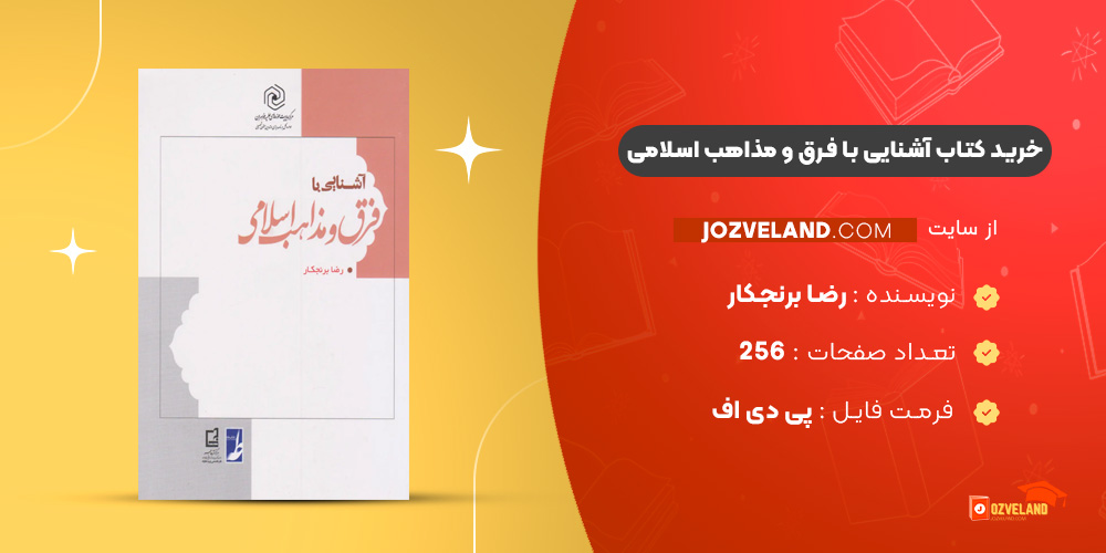 دانلود پی دی اف کتاب آشنایی با فرق و مذاهب اسلامی رضا برنجکار PDF