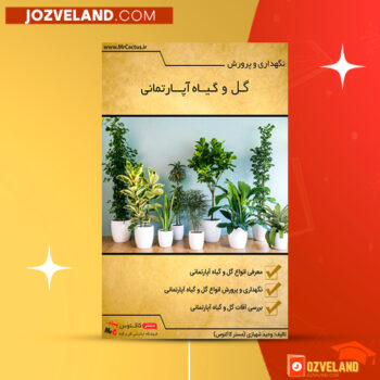 دانلود پی دی اف کتاب آشنایی با گل و گیاهان آپارتمانی PDF