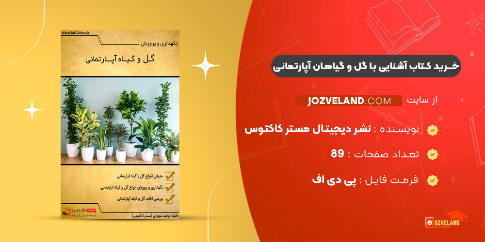 دانلود پی دی اف کتاب آشنایی با گل و گیاهان آپارتمانی PDF
