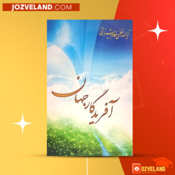 دانلود پی دی اف کتاب آفریدگار جهان آیت الله مکارم شیرازی PDF
