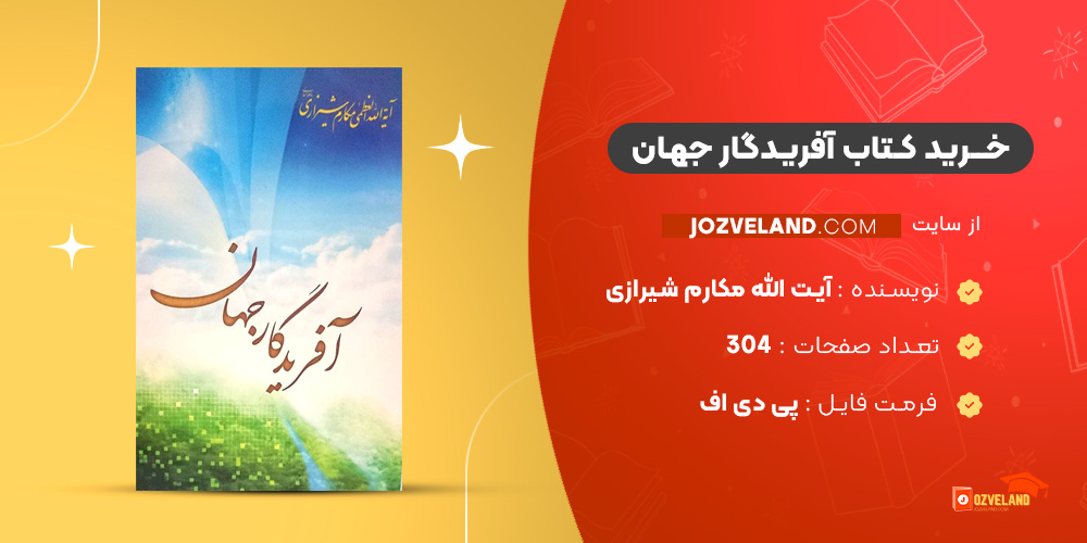 دانلود پی دی اف کتاب آفریدگار جهان آیت الله مکارم شیرازی PDF
