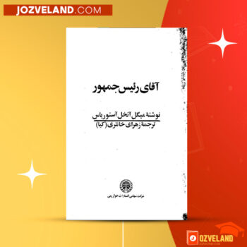 دانلود پی دی اف کتاب آقای رئیس جمهور زهرا خانلری PDF