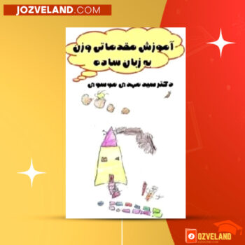 دانلود پی دی اف کتاب آموزش مقدماتی وزن به زبان ساده سیدمهدی موسوی PDF