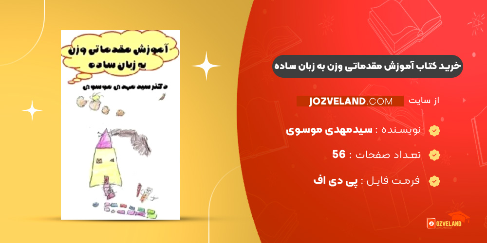 دانلود پی دی اف کتاب آموزش مقدماتی وزن به زبان ساده سیدمهدی موسوی PDF