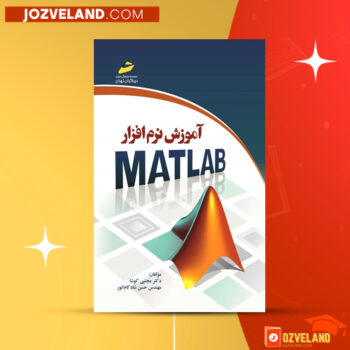 دانلود پی دی اف کتاب آموزش نرم افزار متلب PDF
