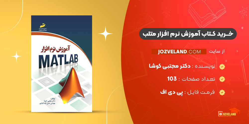 دانلود پی دی اف کتاب آموزش نرم افزار متلب PDF