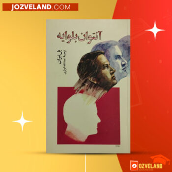 دانلود پی دی اف کتاب آنتوان بلوایه پل نیزان PDF