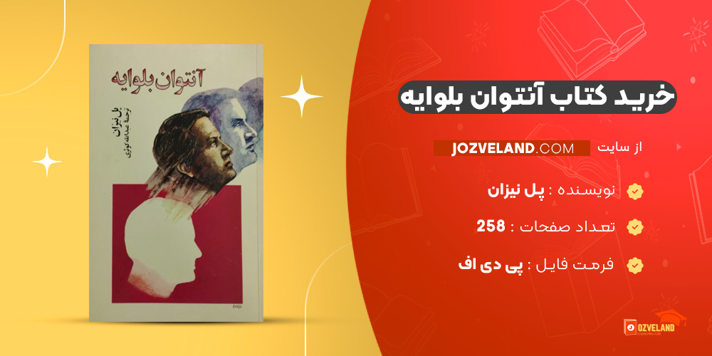 دانلود پی دی اف کتاب آنتوان بلوایه پل نیزان PDF