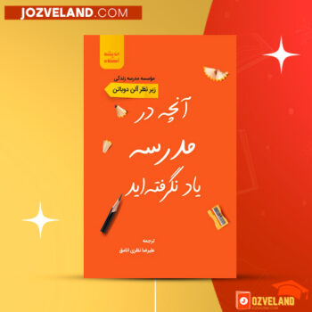 دانلود پی دی اف کتاب آنچه در مدرسه یاد نگرفته اید علیرضا نظری انامق PDF