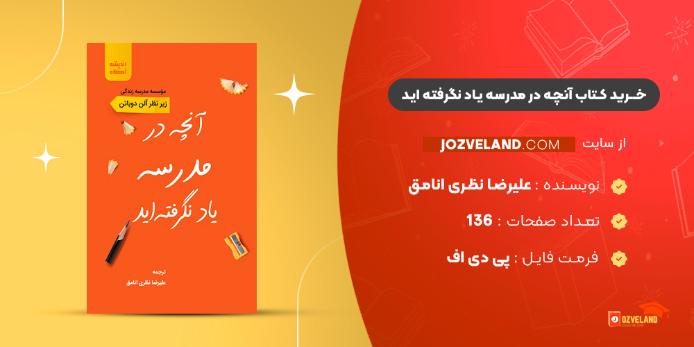 دانلود پی دی اف کتاب آنچه در مدرسه یاد نگرفته اید علیرضا نظری انامق PDF