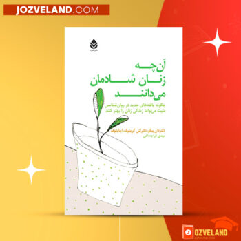 دانلود پی دی اف کتاب آنچه زنان شادمان می‌دانند دان بیکر PDF