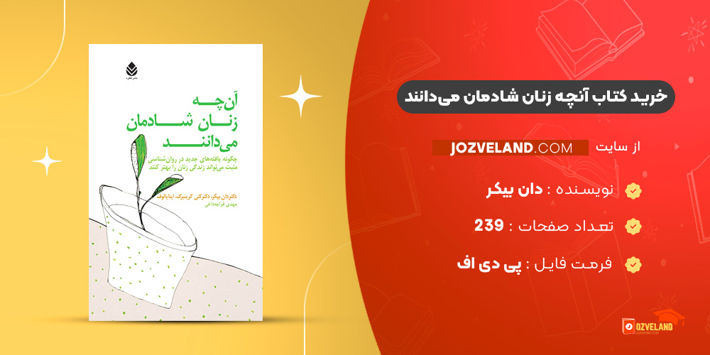 دانلود پی دی اف کتاب آنچه زنان شادمان می‌دانند دان بیکر PDF