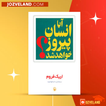 دانلود پی دی اف کتاب آیا انسان پیروز خواهد شد اریک فروم PDF