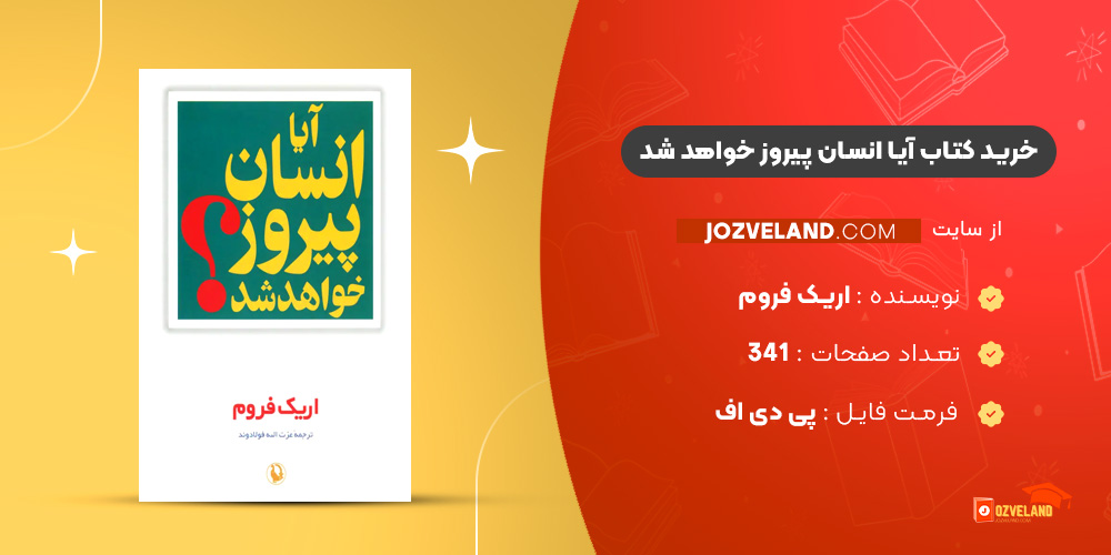 دانلود پی دی اف کتاب آیا انسان پیروز خواهد شد اریک فروم PDF