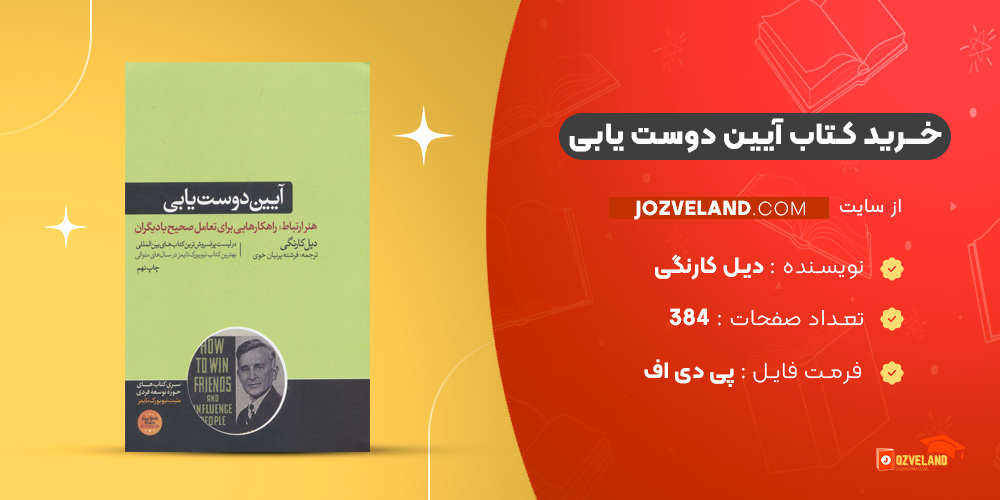 دانلود پی دی اف کتاب آیین دوست یابی دیل کارنگی PDF