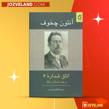 دانلود پی دی اف کتاب اتاق شماره شش و چند داستان دیگر آنتوان چخوف PDF