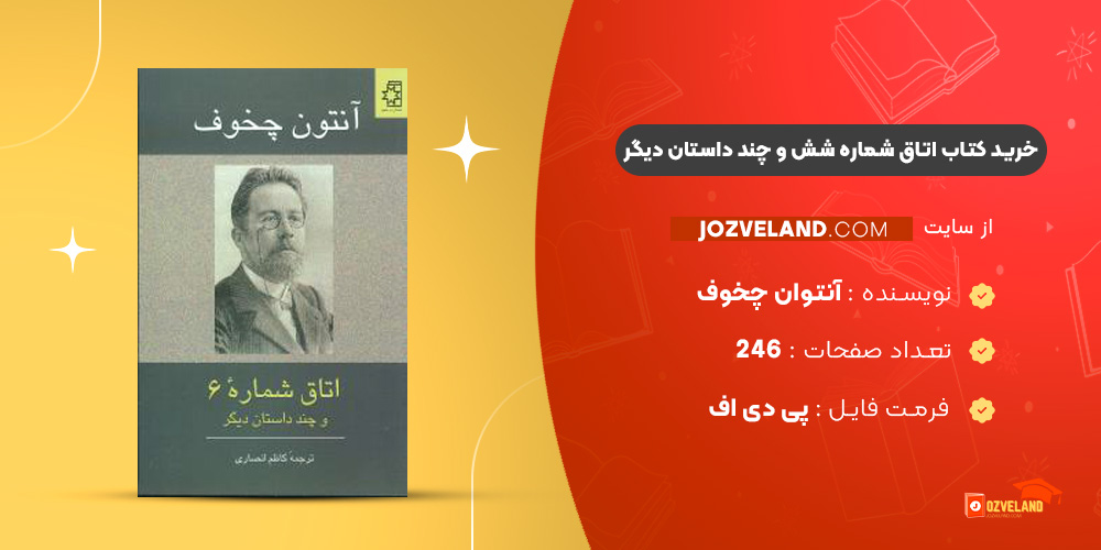 دانلود پی دی اف کتاب اتاق شماره شش و چند داستان دیگر آنتوان چخوف PDF دانلود پی دی اف کتاب اتاق شماره شش و چند داستان دیگر آنتوان چخوف PDF