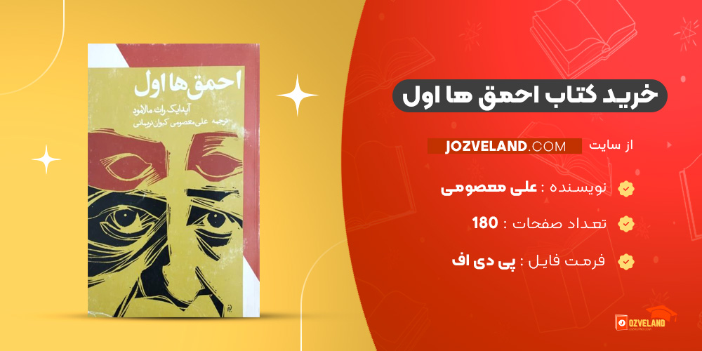 دانلود پی دی اف کتاب احمق ها اول علی معصومی PDF