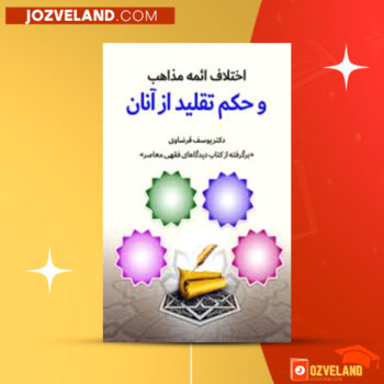 دانلود پی دی اف کتاب اختلاف ائمه مذاهب و حکم تقلید از آنان یوسف قرضاوی PDF