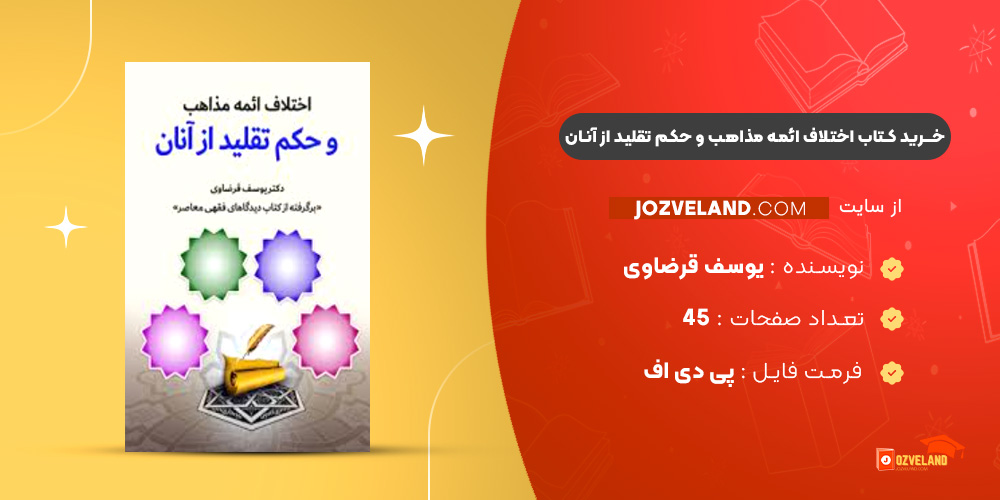 دانلود پی دی اف کتاب اختلاف ائمه مذاهب و حکم تقلید از آنان یوسف قرضاوی PDF