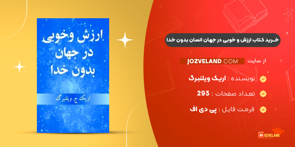 دانلود پی دی اف کتاب ارزش و خوبی در جهان انسان بدون خدا اریک ویلنبرگ PDF دانلود پی دی اف کتاب ارزش و خوبی در جهان انسان بدون خدا اریک ویلنبرگ PDF