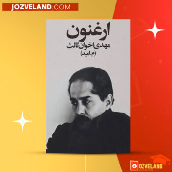 دانلود پی دی اف کتاب ارغنون مهدی اخوان ثالث PDF