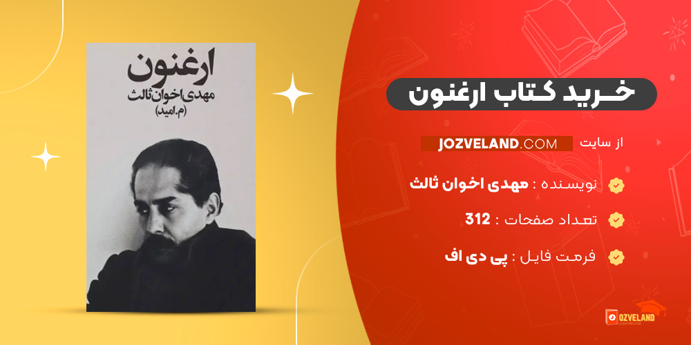 دانلود پی دی اف کتاب ارغنون مهدی اخوان ثالث PDF