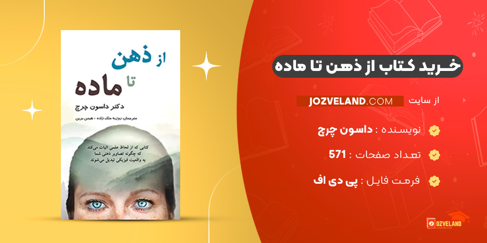 دانلود پی دی اف کتاب از ذهن تا ماده داسون چرچ PDF