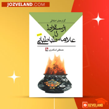 دانلود پی دی اف کتاب از سقراط تا علامه طباطبایی مصطفی اسکندری PDF