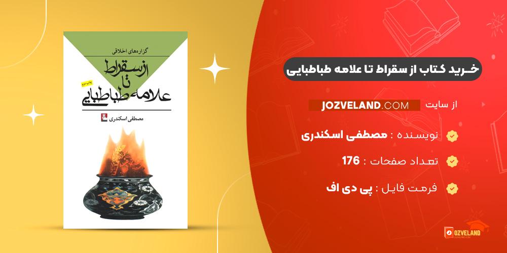 دانلود پی دی اف کتاب از سقراط تا علامه طباطبایی مصطفی اسکندری PDF