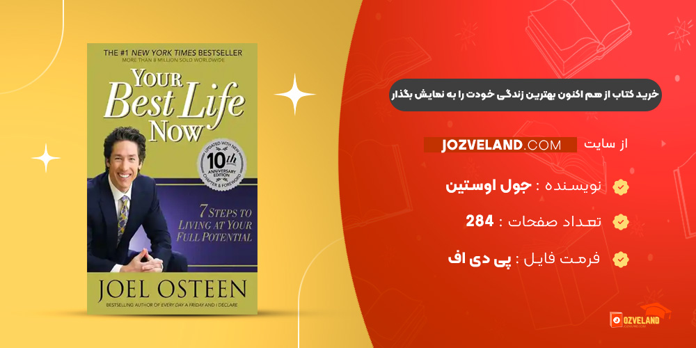 دانلود پی دی اف کتاب از هم اکنون بهترین زندگی خودت را به نمایش بگذار جول اوستین PDF