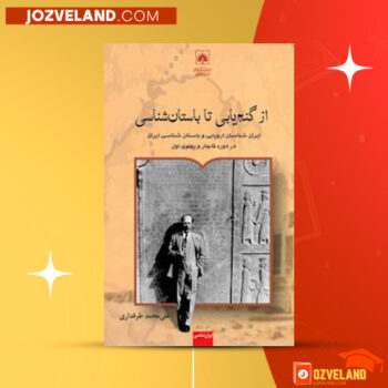 دانلود پی دی اف کتاب از گنج یابی تا باستانشناسی علی محمد طرفداری PDF