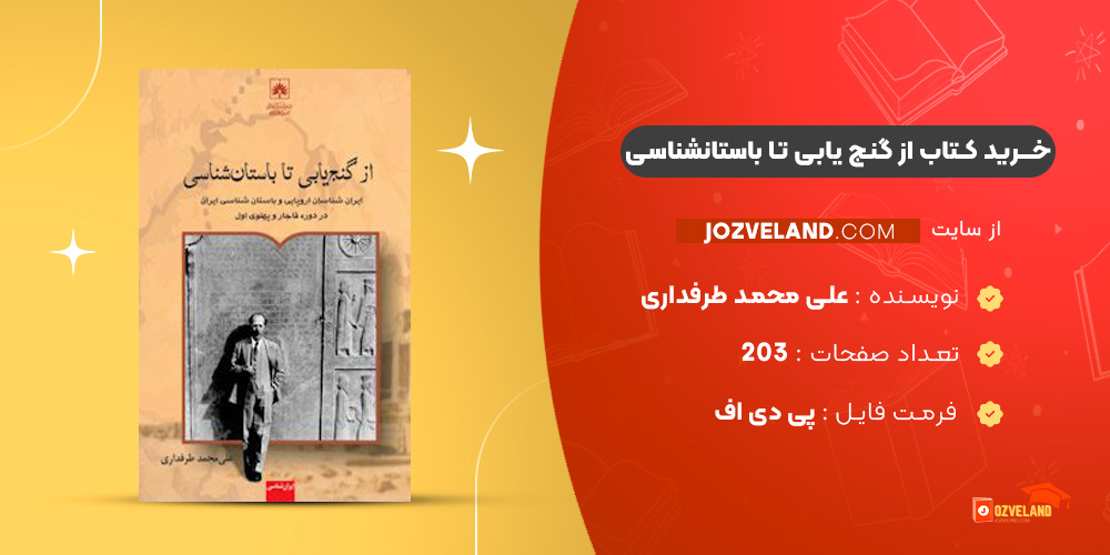 دانلود پی دی اف کتاب از گنج یابی تا باستانشناسی علی محمد طرفداری PDF دانلود پی دی اف کتاب از گنج یابی تا باستانشناسی علی محمد طرفداری PDF