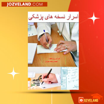 دانلود پی دی اف کتاب اسرار نسخه های پزشکی وحید بهروان PDF