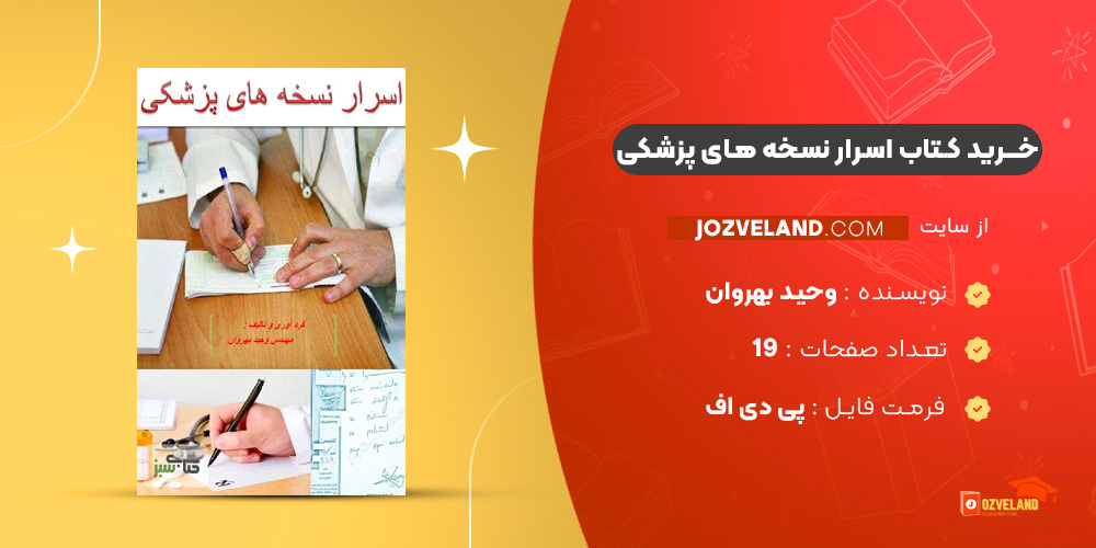 دانلود پی دی اف کتاب اسرار نسخه های پزشکی وحید بهروان PDF