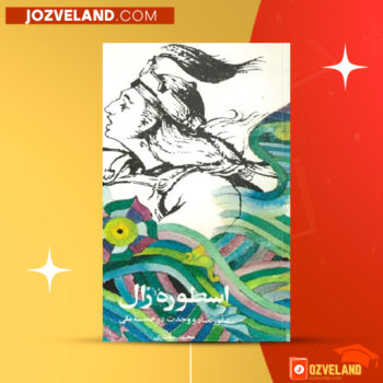 دانلود پی دی اف کتاب اسطوره زال محمد مختاری PDF