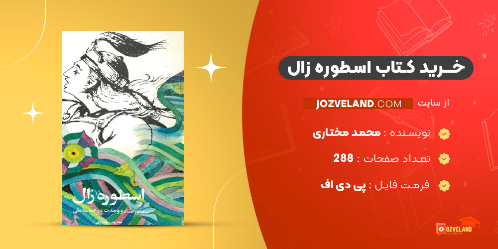 دانلود پی دی اف کتاب اسطوره زال محمد مختاری PDF دانلود پی دی اف کتاب اسطوره زال محمد مختاری PDF