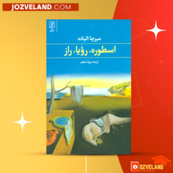 دانلود پی دی اف کتاب اسطوره، رویا، راز میرچا الیاده PDF