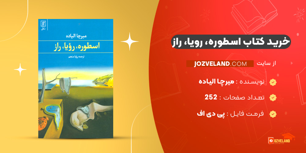 دانلود پی دی اف کتاب اسطوره، رویا، راز میرچا الیاده PDF
