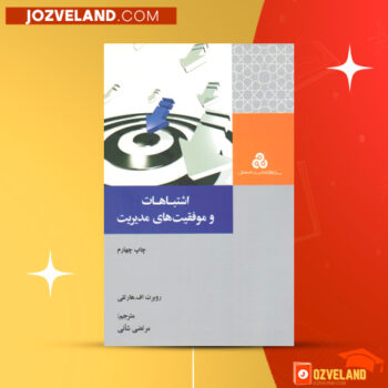دانلود پی دی اف کتاب اشتباهات و موفقیت های مدیریت مرتضی شانی PDF