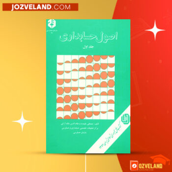 دانلود پی دی اف کتاب اصول حسابداری جلد اول مصطفی علی مدد PDF