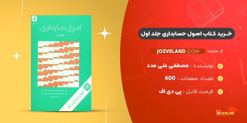 دانلود پی دی اف کتاب اصول حسابداری جلد اول مصطفی علی مدد PDF