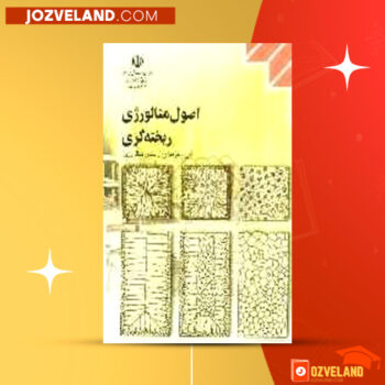 دانلود پی دی اف کتاب اصول متالورژی ریخته گری حسن ثقفیان لاریجانی PDF