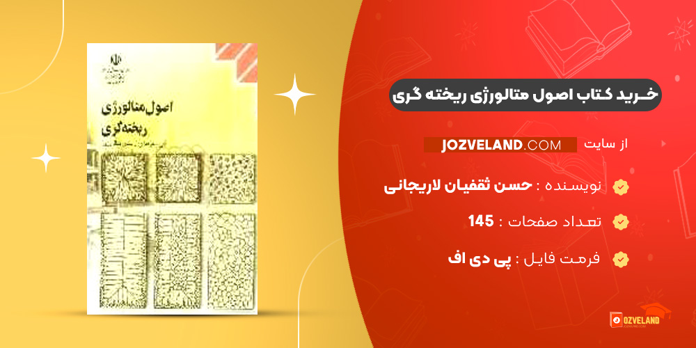 دانلود پی دی اف کتاب اصول متالورژی ریخته گری حسن ثقفیان لاریجانی PDF